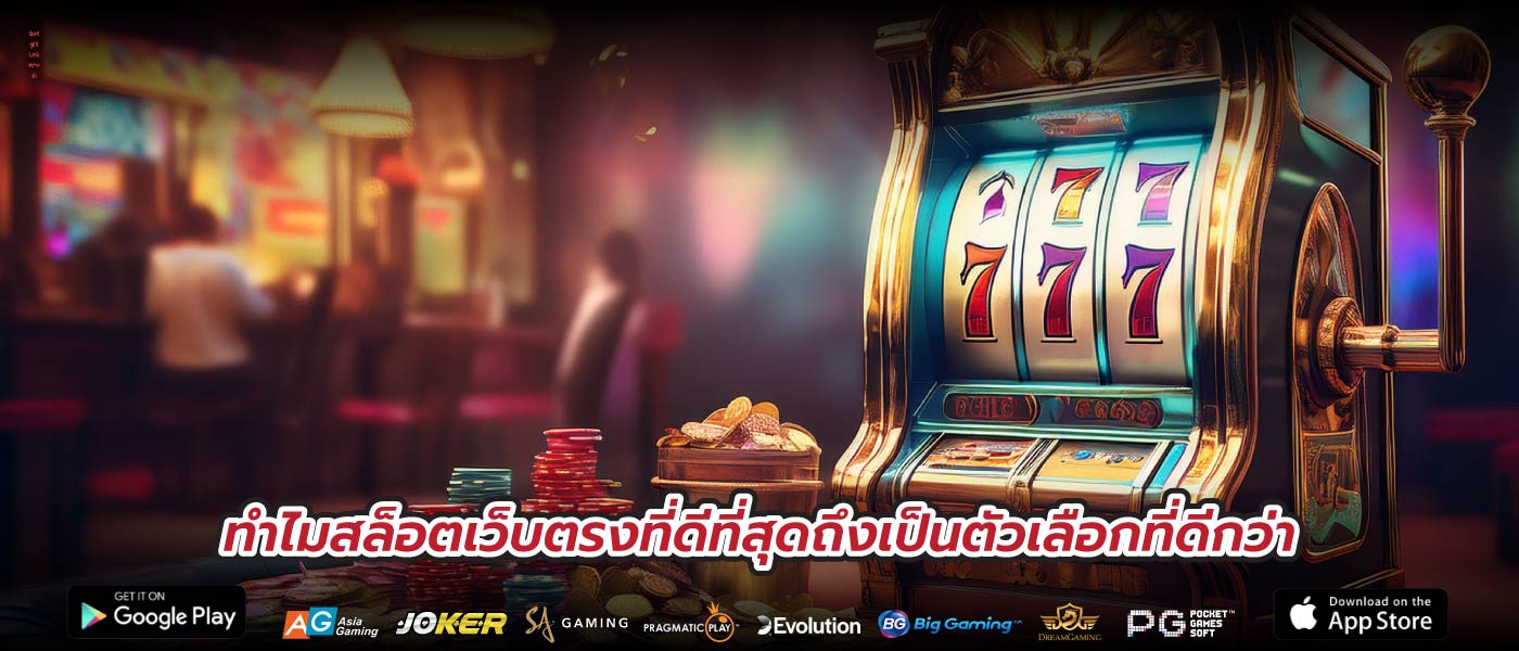 ทำไมสล็อตเว็บตรงที่ดีที่สุดถึงเป็นตัวเลือกที่ดีกว่า