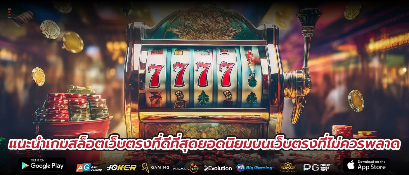 แนะนำเกมสล็อตเว็บตรงที่ดีที่สุดยอดนิยมบนเว็บตรงที่ไม่ควรพลาด
