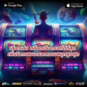 เลือกเล่น สล็อตเว็บตรงที่ดีที่สุด เพิ่มโอกาสชนะและความสนุกสูงสุด