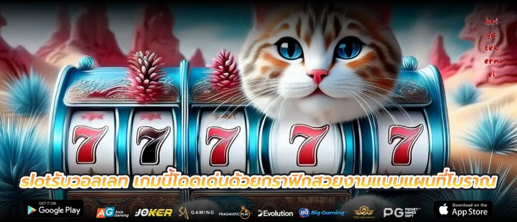 slotรับวอลเลท เกมนี้โดดเด่นด้วยกราฟิกสวยงามแบบแผนที่โบราณ